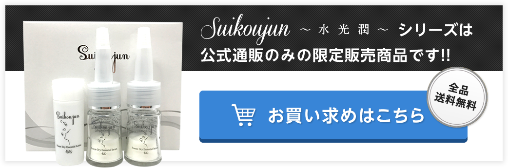Suikoujun（水光潤）シリーズは公式通販のみの限定販売商品です!! 全品送料無料